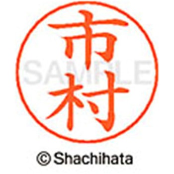ネームペン用ネーム 既製(イ) シヤチハタ