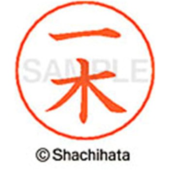 ネームペン用ネーム 既製(イ) シヤチハタ
