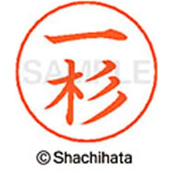 ネームペン用ネーム 既製(イ) シヤチハタ
