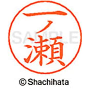 ネームペン用ネーム 既製(イ) シヤチハタ