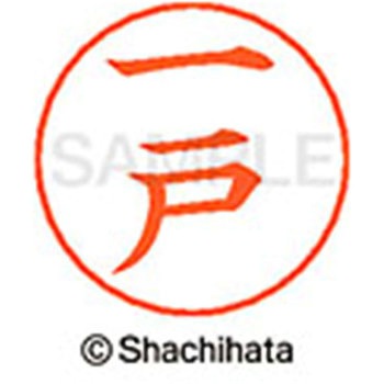 ネームペン用ネーム 既製(イ) シヤチハタ