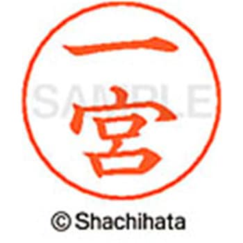 ネームペン用ネーム 既製(イ) シヤチハタ