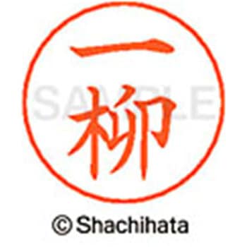 ネームペン用ネーム 既製(イ) シヤチハタ