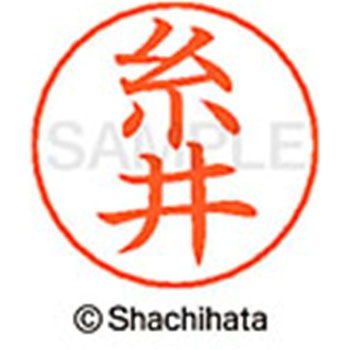 ネームペン用ネーム 既製(イ) シヤチハタ