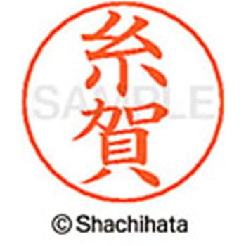 ネームペン用ネーム 既製(イ) シヤチハタ