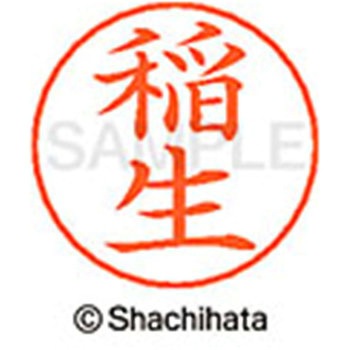 ネームペン用ネーム 既製(イ) シヤチハタ