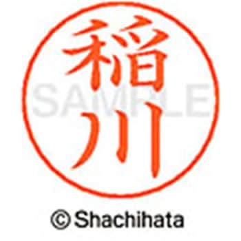 ネームペン用ネーム 既製(イ) シヤチハタ