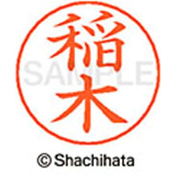 ネームペン用ネーム 既製(イ) シヤチハタ