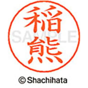 ネームペン用ネーム 既製(イ) シヤチハタ