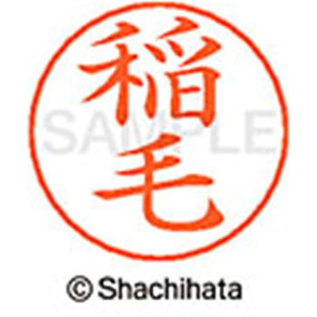 ネームペン用ネーム 既製(イ) シヤチハタ