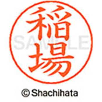 ネームペン用ネーム 既製(イ) シヤチハタ