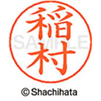 ネームペン用ネーム 既製(イ) シヤチハタ