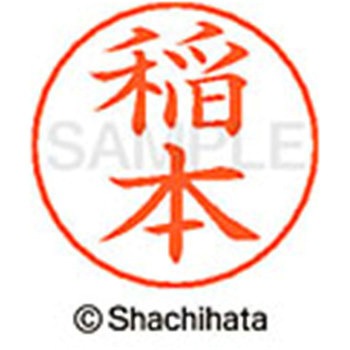 ネームペン用ネーム 既製(イ) シヤチハタ