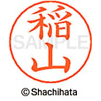 ネームペン用ネーム 既製(イ) シヤチハタ