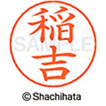 ネームペン用ネーム 既製(イ) シヤチハタ