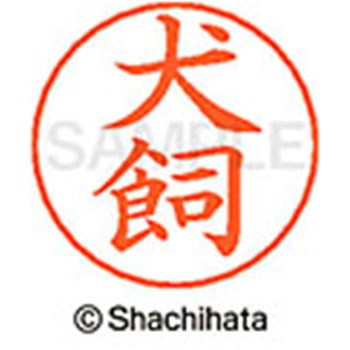 ネームペン用ネーム 既製(イ) シヤチハタ