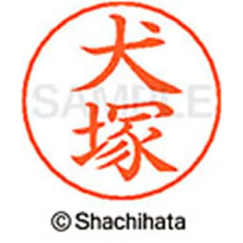 ネームペン用ネーム 既製(イ) シヤチハタ