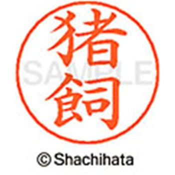 ネームペン用ネーム 既製(イ) シヤチハタ