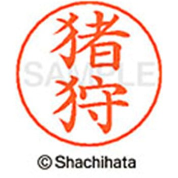 ネームペン用ネーム 既製(イ) シヤチハタ