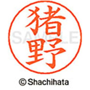 ネームペン用ネーム 既製(イ) シヤチハタ