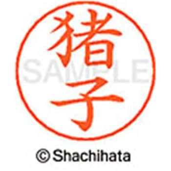 ネームペン用ネーム 既製(イ) シヤチハタ