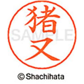 ネームペン用ネーム 既製(イ) シヤチハタ
