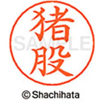 ネームペン用ネーム 既製(イ) シヤチハタ