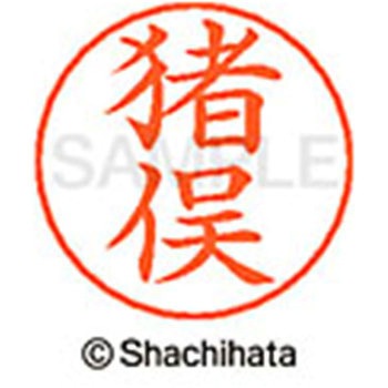 ネームペン用ネーム 既製(イ) シヤチハタ