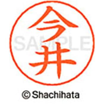 ネームペン用ネーム 既製(イ) シヤチハタ