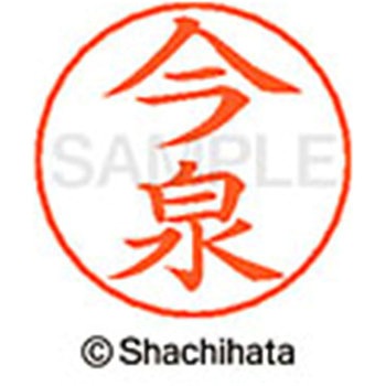 ネームペン用ネーム 既製(イ) シヤチハタ