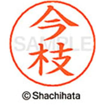 ネームペン用ネーム 既製(イ) シヤチハタ