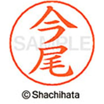 ネームペン用ネーム 既製(イ) シヤチハタ