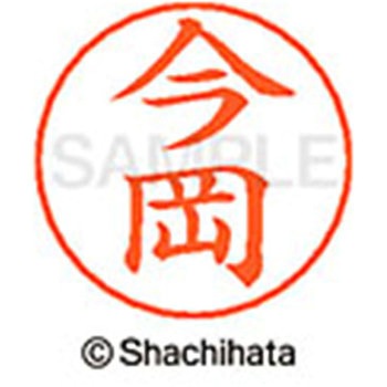 ネームペン用ネーム 既製(イ) シヤチハタ