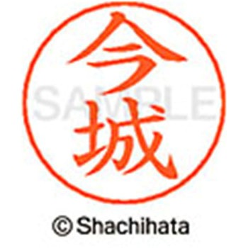 ネームペン用ネーム 既製(イ) シヤチハタ