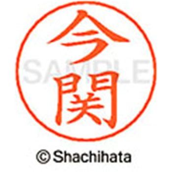 ネームペン用ネーム 既製(イ) シヤチハタ