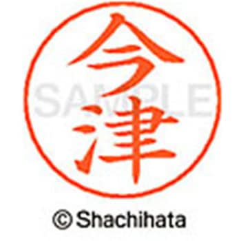 ネームペン用ネーム 既製(イ) シヤチハタ