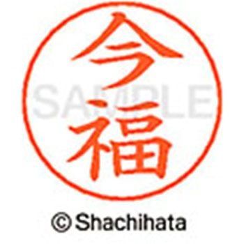 ネームペン用ネーム 既製(イ) シヤチハタ