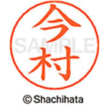 ネームペン用ネーム 既製(イ) シヤチハタ