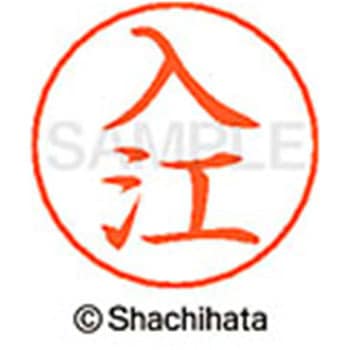 ネームペン用ネーム 既製(イ) シヤチハタ