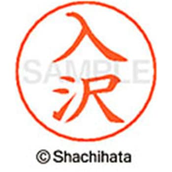 ネームペン用ネーム 既製(イ) シヤチハタ