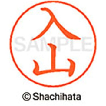 ネームペン用ネーム 既製(イ) シヤチハタ