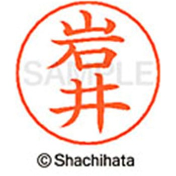 ネームペン用ネーム 既製(イ) シヤチハタ