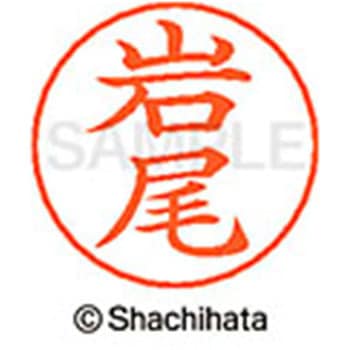 ネームペン用ネーム 既製(イ) シヤチハタ