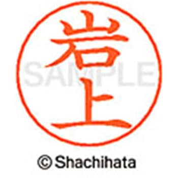 ネームペン用ネーム 既製(イ) シヤチハタ