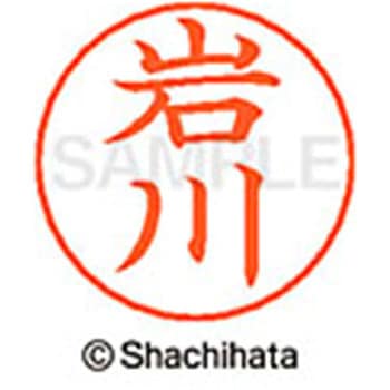 ネームペン用ネーム 既製(イ) シヤチハタ