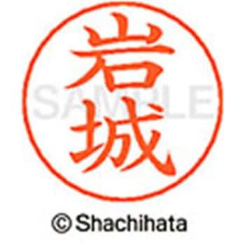 ネームペン用ネーム 既製(イ) シヤチハタ