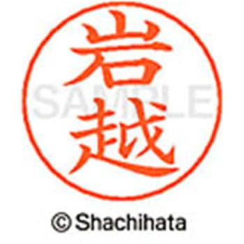 ネームペン用ネーム 既製(イ) シヤチハタ