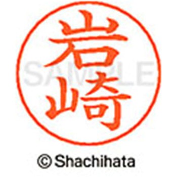 ネームペン用ネーム 既製(イ) シヤチハタ