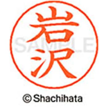 ネームペン用ネーム 既製(イ) シヤチハタ