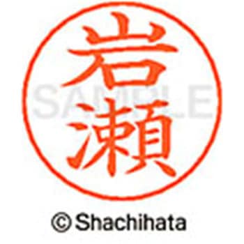 ネームペン用ネーム 既製(イ) シヤチハタ